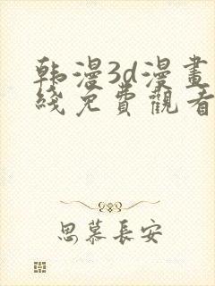 韩漫3d漫画在线免费观看