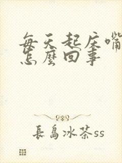 每天起床嘴苦是怎么回事