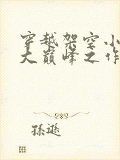 穿越架空小说十大巅峰之作