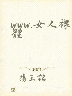 www.女人裸体
