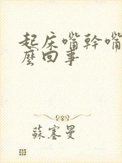 起床嘴干嘴苦怎么回事