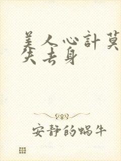 美人心计莫雪鸢失去身