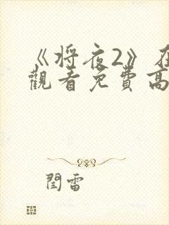 《将夜2》在线观看免费高清