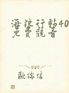 海狼行动40集免费观看