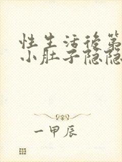 性生活后第二天小肚子隐隐疼怎么回事