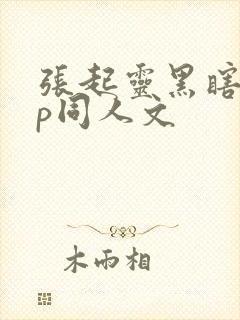 张起灵黑瞎子cp同人文