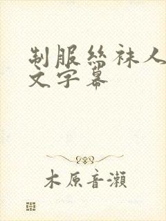 制服丝袜人妻中文字幕