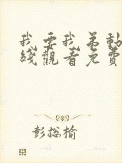 我要我弟动漫在线观看免费播放