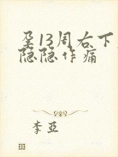 孕13周右下腹隐隐作痛