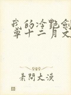 我的冷艳剑仙师尊十二月文小说封面