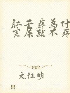 肚子疼为什么拉完屎就不疼了