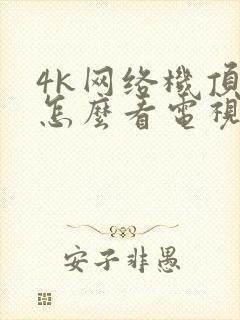 4k网络机顶盒怎么看电视节目