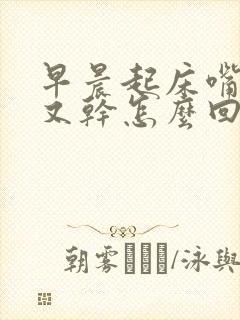 早晨起床嘴又苦又干怎么回事