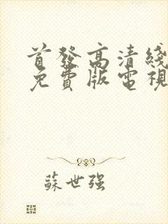 首发高清线观看免费版电视剧