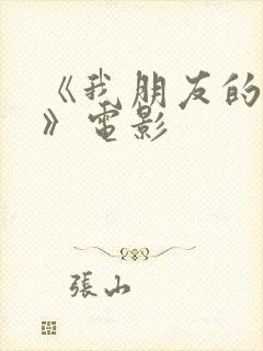 《我朋友的老婆》电影封面