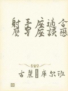 射手座适合和什么星座谈恋爱