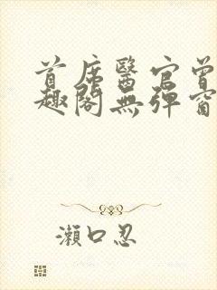 首席医官曾毅笔趣阁无弹窗