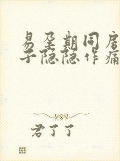 易孕期同房后肚子隐隐作痛