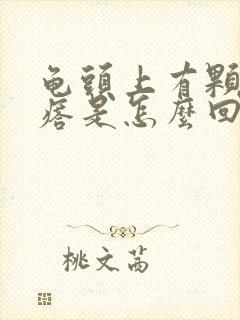 龟头上有颗粒疙瘩是怎么回事