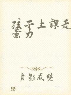 孩子上课走神注意力