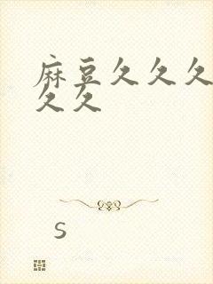 麻豆久久久久久久久