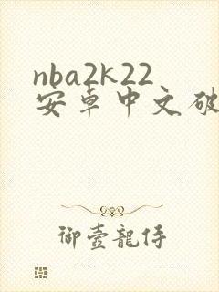 nba2k22安卓中文破解版下载