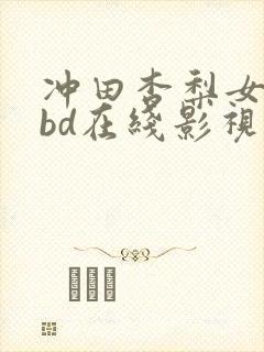 冲田杏梨女教师bd在线影视封面