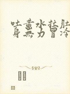 吐黄水拉肚子浑身无力冒冷汗封面