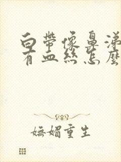 白带像鼻涕一样有血丝怎么回事