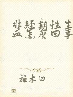 非经期性生活出血怎么回事