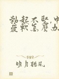 勃起不坚,中途疲软怎么办封面