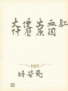 大便出血肛门痒什么原因