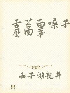 舌苔白嗓子疼怎么回事