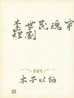 李世民魂穿阿斗短剧封面