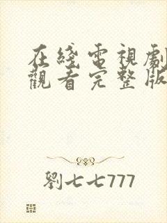 在线电视剧免费观看完整版高清