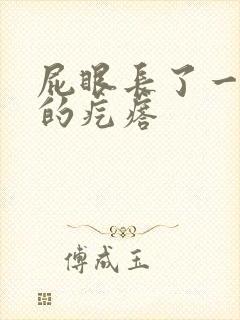 屁眼长了一个硬的疙瘩