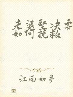 老婆坚决要离婚如何挽救