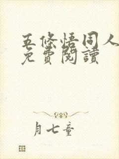 五条悟同人漫画免费阅读