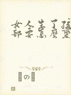 女人生了孩子胸部要怎么变大