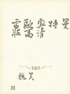 雷欧奥特曼国语版高清封面