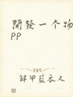 开发一个物流app封面