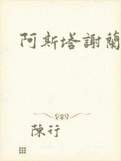 阿斯塔谢兰封面