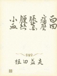 小腹胀痛白带有血丝怎么回事