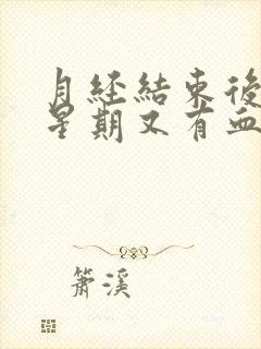 月经结束后一个星期又有血丝