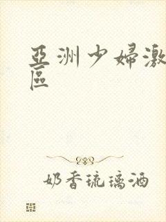 亚洲少妇激情一区