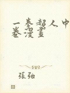 一拳超人中的龙卷漫画封面