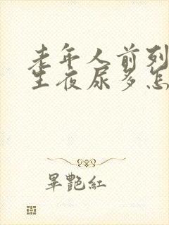 老年人前列腺增生夜尿多怎么治疗