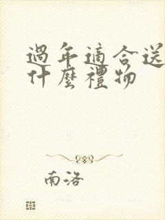 过年适合送领导什么礼物封面