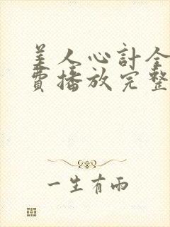美人心计全集免费播放完整版封面