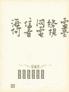 海信网络电视如何看电视台频道